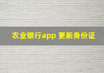 农业银行app 更新身份证